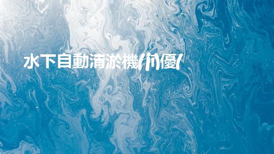 水下自動清淤機(jī)優(yōu)化：揭示網(wǎng)頁排名的秘密！
